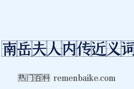 南岳夫人内传近义词是什么意思的图片